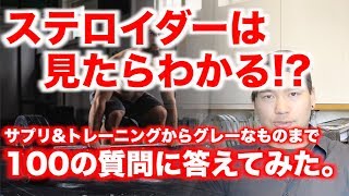 筋肥大の敵は？アンチに言いたいことは？【100の質問に答えます】