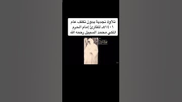 تلاوة نجدية نادرة للشيخ محمد السبيل-رحمة الله- #تلاوات_خاشعة #تلاوة_خاشعة #تلاوة_مميزة #قرآن