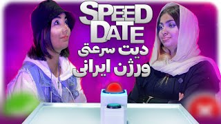 دیت رو در رو سرعتی (ورژن ایرانی ) Speed Date