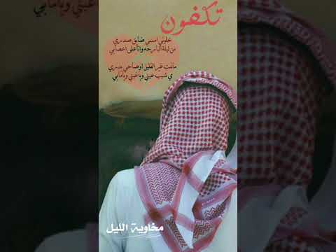 شيله تكفون خلوني امسي ضايق صدري كلمات سعدجيران اداء المبدع تركي ال دحباش