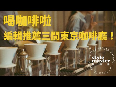 三間編輯大推的咖啡廳「盆源咖啡、BLUE BOTTLE、ONIBUS COFFEE」｜StyleMaster告訴你 - 『東京特別企劃』 咖啡篇