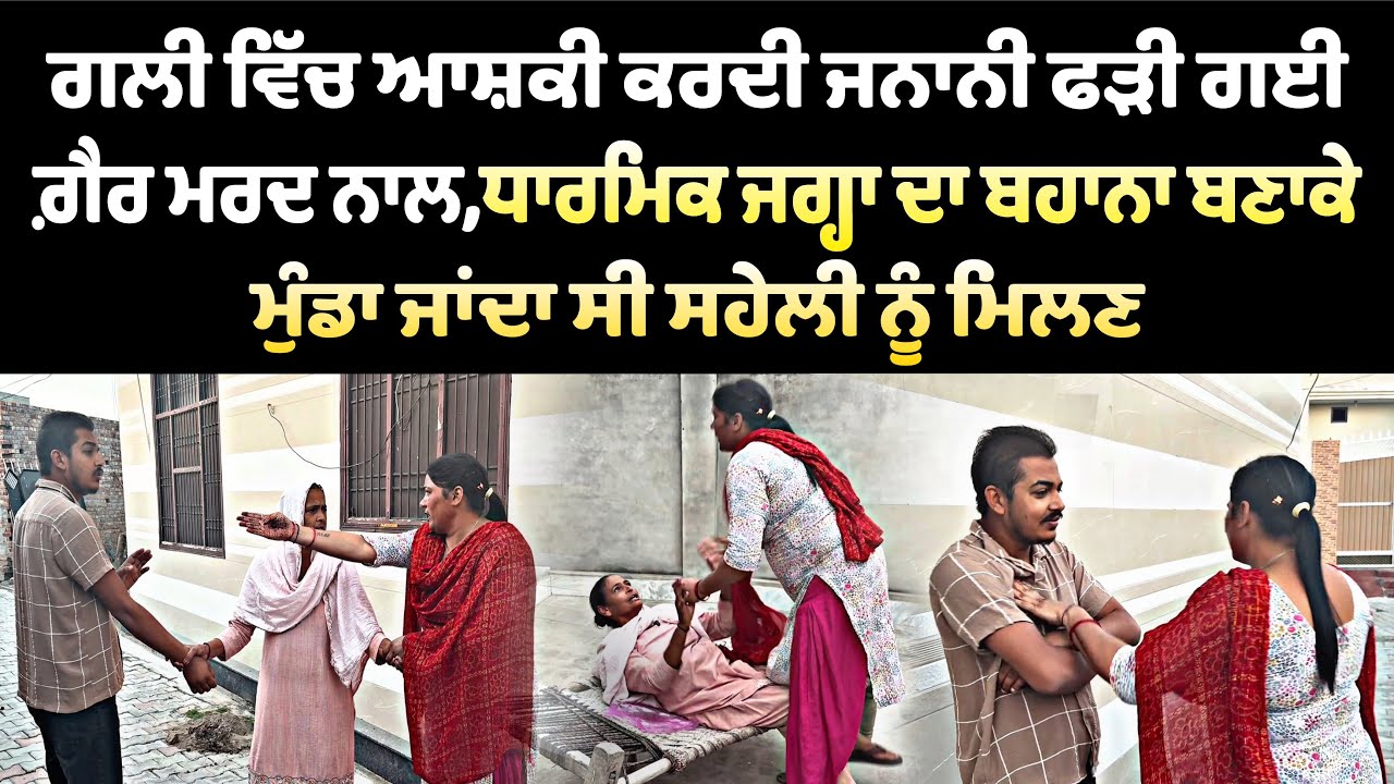 ਗਲੀ ਵਿੱਚ ਆਸ਼ਕੀ ਕਰਦੀ ਫੜੀ ਗਈ ਜਨਾਨੀ ਗੈਰ ਮਰਦ ਨਾਲ extra Afair