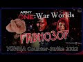 Army of One : War Worlds ⌛УБИЦА Counter-Strike 2022 #ГАвноЗор