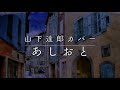 【カバー】あしおと(Footsteps)/山下達郎【日本語歌詞字幕】