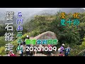 雙石縱走8字來回，石門山、石牛山、油井窩山，龍潭走到關西-20201009,FP099,1