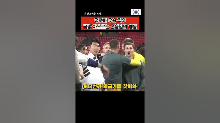 우승 직후 손흥민이 보여준 행동