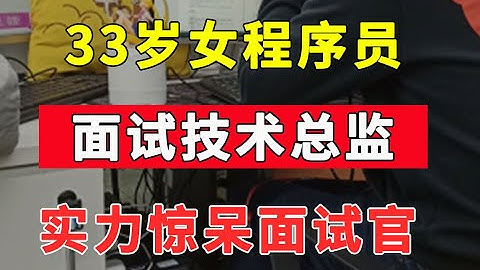 33岁巨匠女程序员面试技术总监过程颠覆程序员认知，在实力面前一切都被碾压Java面试实录
