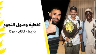 تغطية وصول النجوم بنزيما - كانتي - جوتا الى جدة استعداداً للموسم المقبل مع الاتحاد