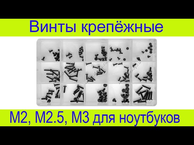 Набор крепёжных винтов для ремонта ноутбуков
