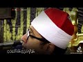 في مقعد صدق عند مليك مقتدر للشيخ محمود الشحات انور في مقعد صدق عند مليك مقتدر للشيخ محمود الشحات انور