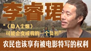对话李睿珺:《隐入尘烟》会变成我的负担 | 农民也有被电影特写的权利