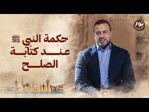 حكمة النبي ﷺ عند كتابة الصلح - نور - مصطفى حسني - السيرة النبوية