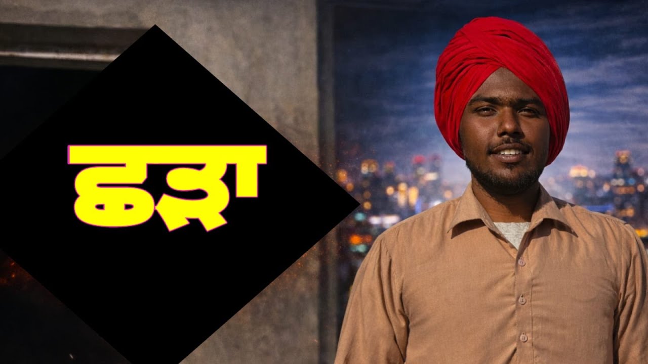 ਛੜਾ  | NEW PUNJABI SHORT MOVIE 2025 | SUKH JUNCTION (SJ) |