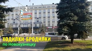 Ходилки - бродилки по городу Новокузнецку