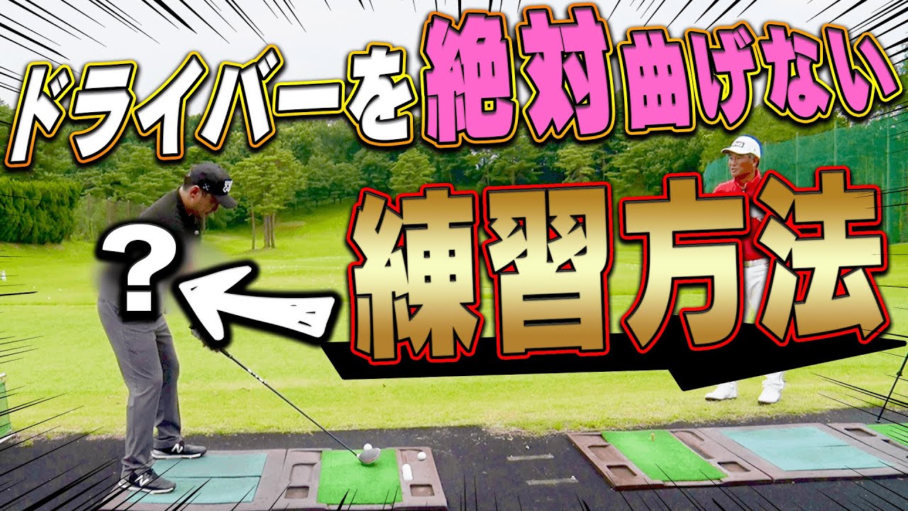 ドライバーがめっちゃ曲がる人は○○を使って打ち過ぎ？？力まない”効率的なスイング”に変える方法。【中井学】【レッスン】