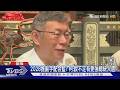 藍提共推總統需兩岸理念一致 柯文哲:說不定我們有更強總統人選｜TVBS新聞 @TVBSNEWS01