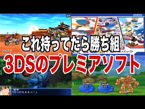 持ってたら凄すぎる!】これ持ってたら勝ち組な3DSプレミアソフトTOP12