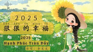 [Vietsub/Pinyin] 2025 HẠNH PHÚC TRÀN ĐẦY || 2025狠狠的幸福 || Èr líng èr wǔ hěn hěn de xìngfú || Li Fa Fa