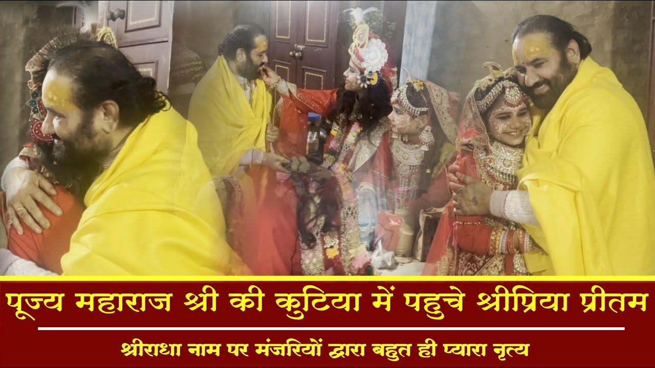 पूज्य महाराज श्री की कुटिया में पहुंचे श्री प्रिया प्रीतम एवं सखियाँ || #swamikarundassji