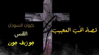 ترنيمة قصة الحب العجيب   كروان السودان  القس جوزيف جون                            سمعها