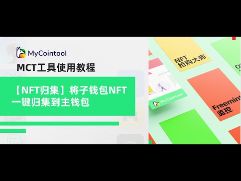 NFT工具视频教程 - NFT归集 一键归集NFT到主钱包