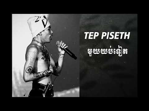'' មួយយប់ទៀត '' - TEP PISETH [ Lyrics Video ]