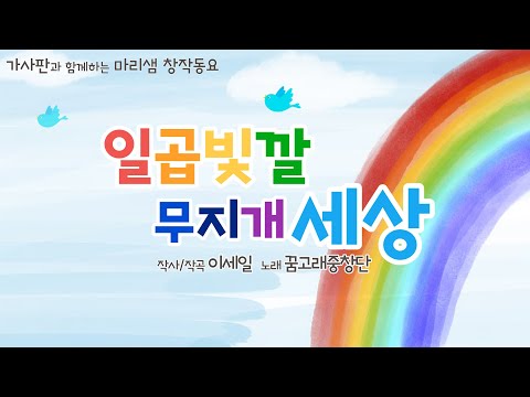 일곱빛깔 무지개 세상 / 디지털 창작동요 음악잡지 월간 마리샘 2022년 12월호 별책부록