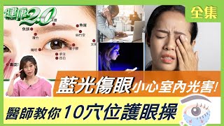 眼皮下垂 眼窩凹陷 是疾病警訊 藍光 傷眼 催人老 小心室內光害健康2.0 20210918 (完整版)