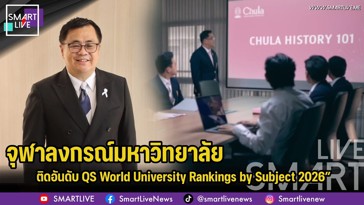 จุฬาลงกรณ์มหาวิทยาลัย ติดอันดับ QS World University Rankings by Subject 2026”