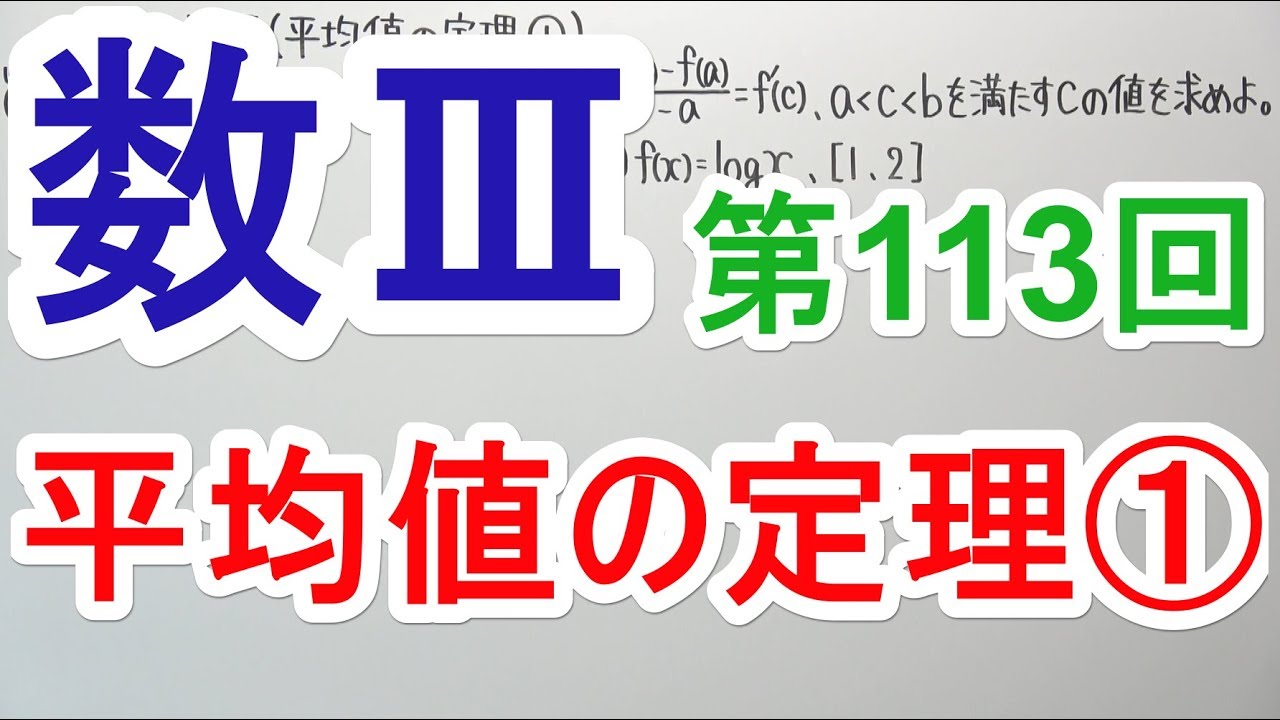 【高校数学】数Ⅲ-113 平均値の定理①