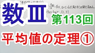 【高校数学】数Ⅲ-113 平均値の定理①