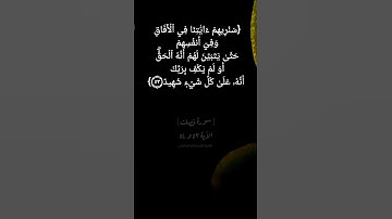 سورة فصلت الآية ٥٣ و ٥٤ بصوت الشيخ ماهر المعيقلي