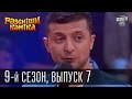 Рассмеши Комика, сезон 9, выпуск 7, эфир от 4 апреля 2015