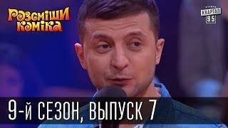 Рассмеши Комика, сезон 9, выпуск 7, эфир от 4 апреля 2015