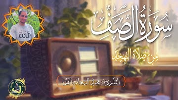 سورة الصف كاملة تلاوة هادئة تريح الاعصاب وتهدئ النفس ❤ القارئ محمد الشحات Sourate al saff Full تهجد