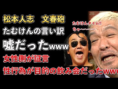 松本人志、文春砲、女性が証言！“たむけん”は性行為を目的とした飲み会でしたwww【Masaニュース雑談】