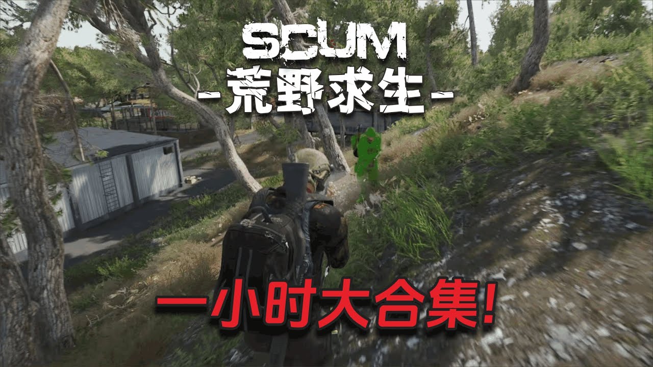 Scum荒野求生大合集1小時版（11）：一口氣看完1.0正式版成長期！
