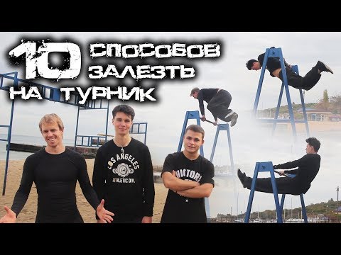 10 СПОСОБОВ ЗАЛЕЗТЬ НА ТУРНИК