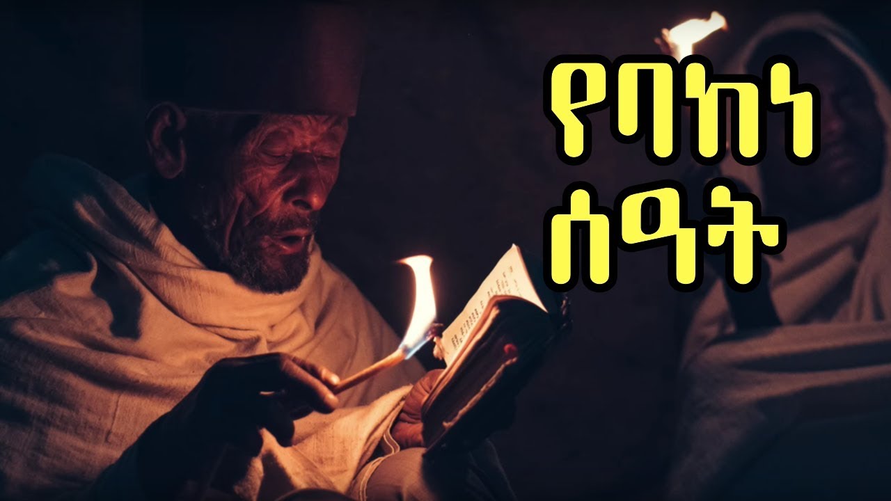 የባከነ ሰዓት ( መንፈሳዊ ትረካ ) ++ በዲ/ን ነቢዩ ግርማ ++ Ethiopian Orthodox Tewahedo