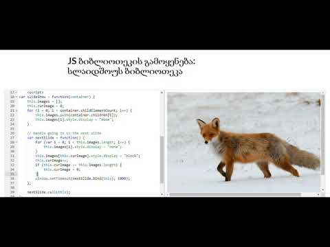JS ბიბლიოთეკის გამოყენება: სლაიდშოუს ბიბლიოთეკა