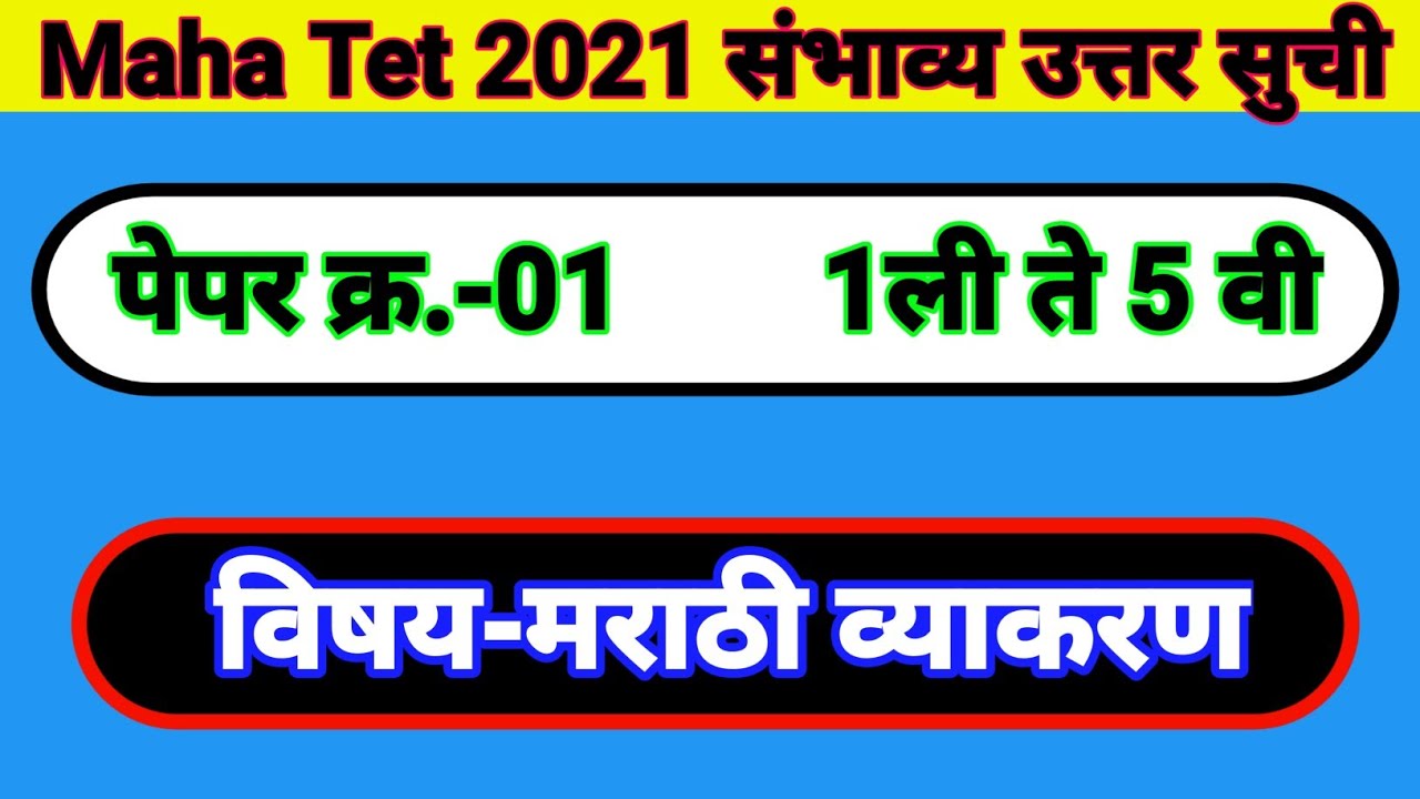 Maha Tet 2021 Question  Paper Answer Key Paper 1 | शिक्षक पात्रता परीक्षा पेपर 1 | 21 नोव्हेंबर 2021