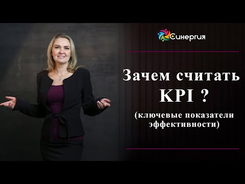 KPI ключевые показатели эффективности. Как показатели зарабатывают Вам деньги?