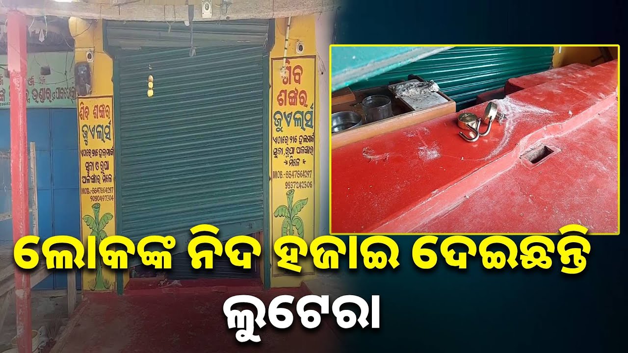 ପୁଣି ଟାର୍ଗେଟରେ ଜୁଏଲାରୀ ଦୋକାନ, ସଟର ତାଡି ୭ ଲକ୍ଷରୁ ଉର୍ଦ୍ଧ ଟଙ୍କାର ସୁନା ରୂପା ଅଳଙ୍କାର ନେଇଗଲେ