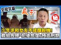 青少年犯罪案件