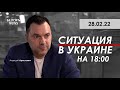 Арестович БЕЛСАТ NEWS: Украина на 18.00 // 28.02