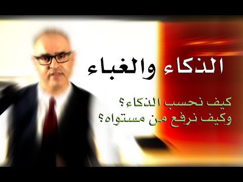 فيديو: ما هو الذكاء