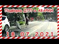 ДТП Подборка на видеорегистратор за 18 07 2021 Июль 2021