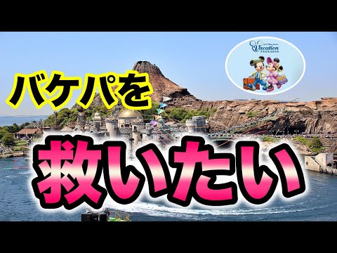 【返金対応】ショーが中止になってもまさかの救済が？ビリーヴバケパで気を付けるべき事とは？ - YouTube