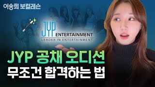 🎖️JYP 공채 오디션 합격하는 방법🎖️ | 기획사 오디션 꿀팁ㅣ이송희 보컬레슨ㅣkpop Idol audition | #jypentertainment #jyp #kpopidols