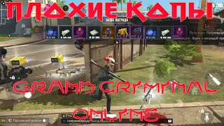 ПЛОХИЕ КОПЫ В GRAND CRIMINAL ONLINE (GCO)!